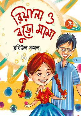 রিয়ানা ও বুড়ো মামা