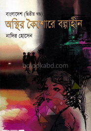 বাংলাদেশ অস্থির কৈশোরে বল্গাহীন (২য় খন্ড )