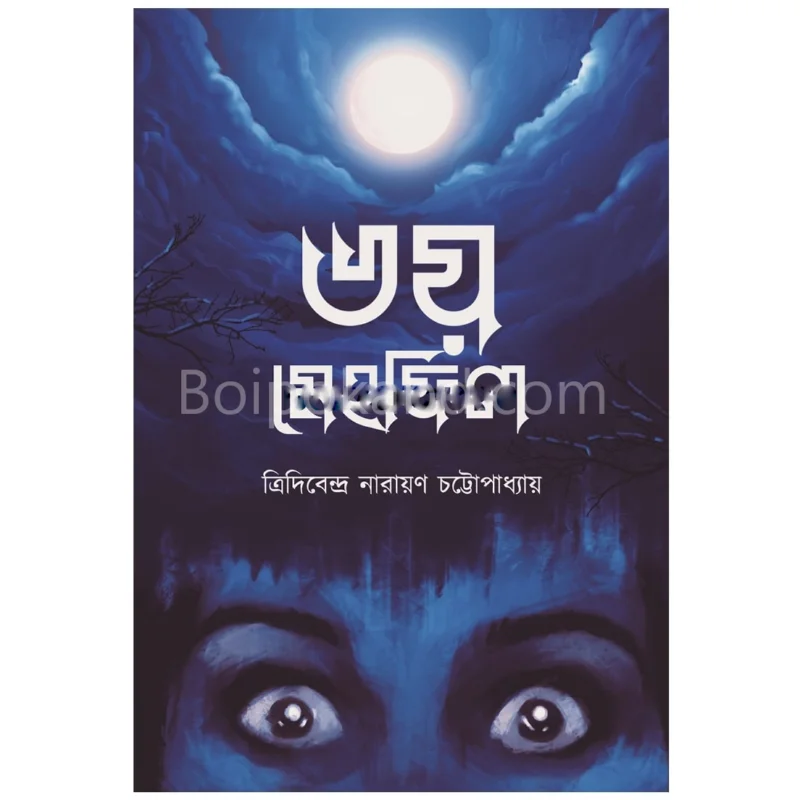 ভয় মেহফিল - ত্রিদিবেন্দ্রা নারায়ণ চট্টোপাধ্যায়