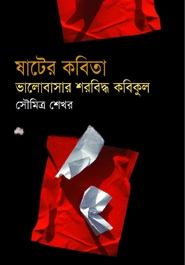 ষাটের কবিতা: ভালোবাসার শরবিদ্ধ কবিকুল