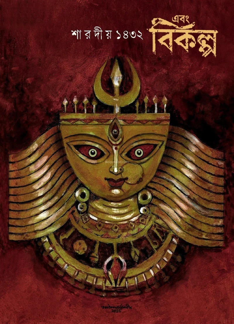এবং বিকল্প ১৪৩২