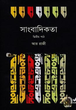 সাংবাদিকতা (২য় পাঠ)