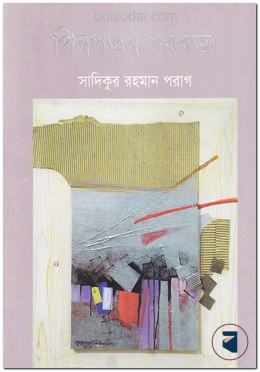 পিনপতন সরবতা