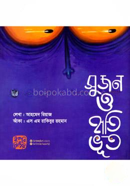 সুজন ও হাতি ভুত