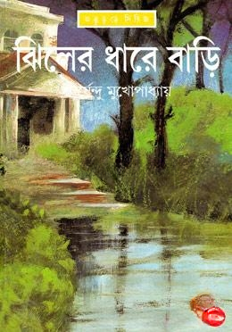 ঝিলের ধারে বাড়ি ( ফেলুদা সিরিজ ৩৫ )