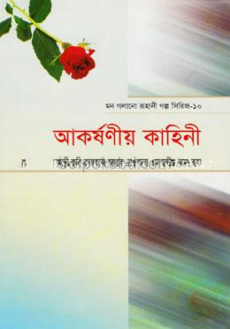 আকর্ষণীয় কাহিনী