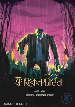 ফ্রাংকেনস্টাইন