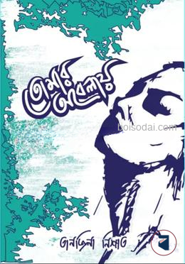 তোমার অবেলায়