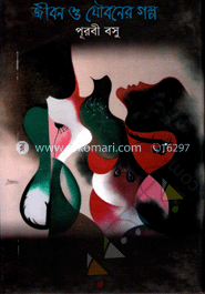 জীবন ও যৌবনের গল্প