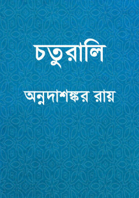 চতুরালি