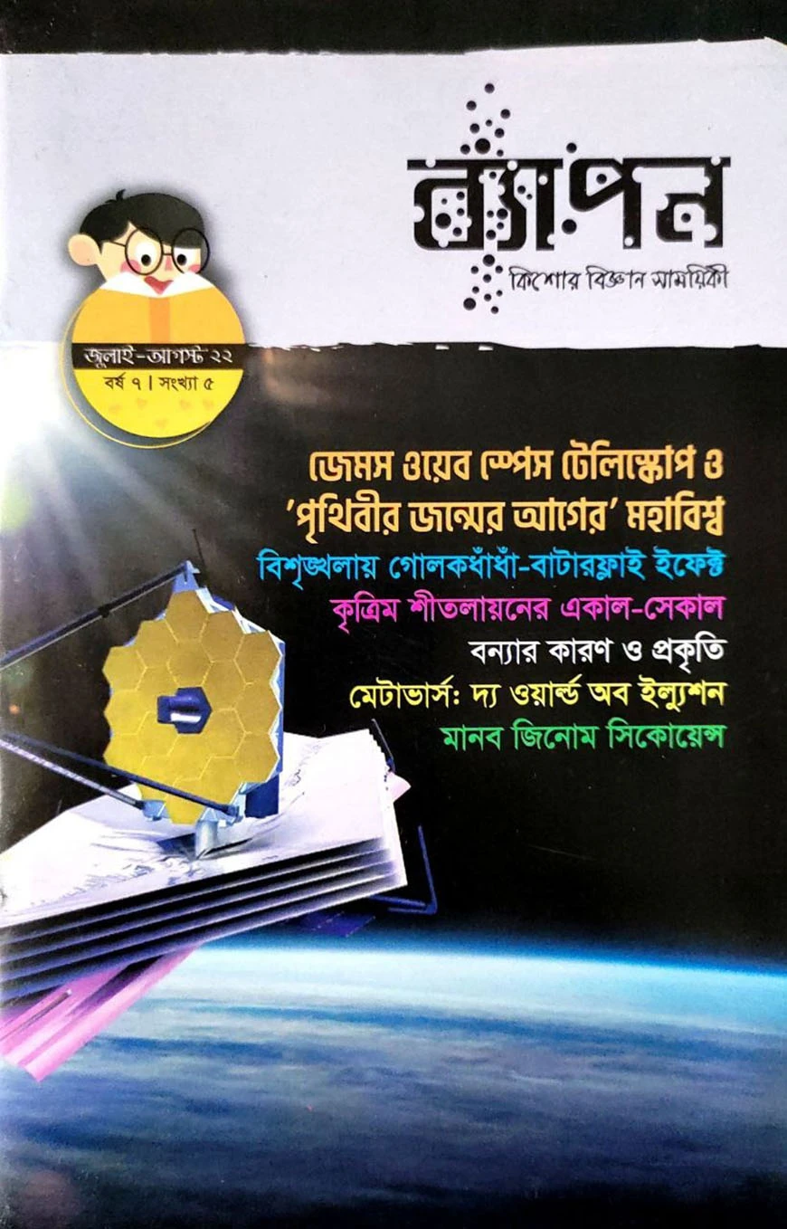 ব্যাপন কিশোর বিজ্ঞান সাময়িকী (জুলাই- আগস্ট ২০২২) বর্ষ ৮/ সংখ্যা ৫