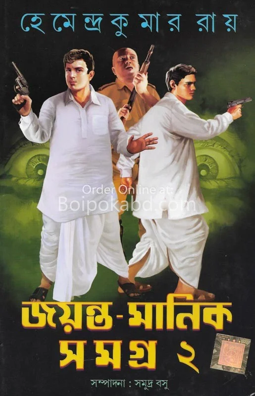 জায়ান্ট মানিক সমগ্র খণ্ড ২ - হেমেন্দ্রকুমার রায়