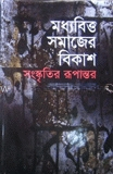 মধ্যবিত্ত সমাজের বিকাশ সংস্কৃতির রূপান্তর