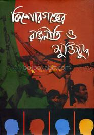কিশোরগঞ্জের রাজনীতি ও মুক্তিযুদ্ধ