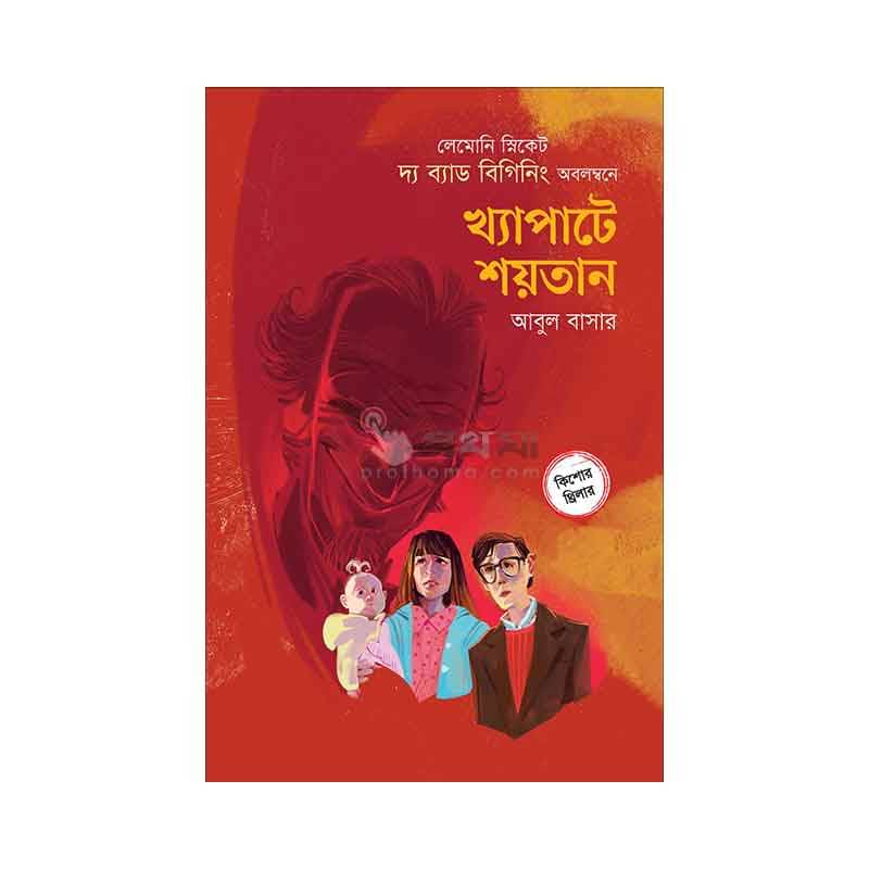 খ্যাপাটে শয়তান