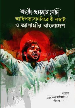 শহীদ ওসমান হাদি: আধিপত্যবাদবিরোধী লড়াই ও আগামীর বাংলাদেশ