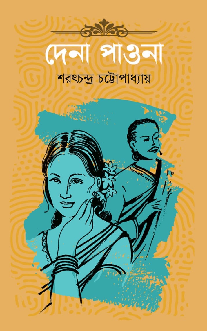 দেনা পাওনা