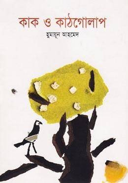 কাক ও কাঠগোলাপ