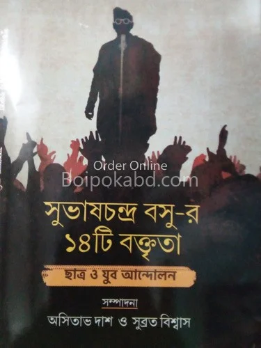 সুভাষ চন্দ্র বসুর ১৪-টি বক্তৃতা [আসিতাভ দাস] - সুব্রত বিশ্বাস