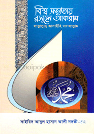 বিশ্ব সভ্যতায় রসূলে আকরাম (সাঃ)