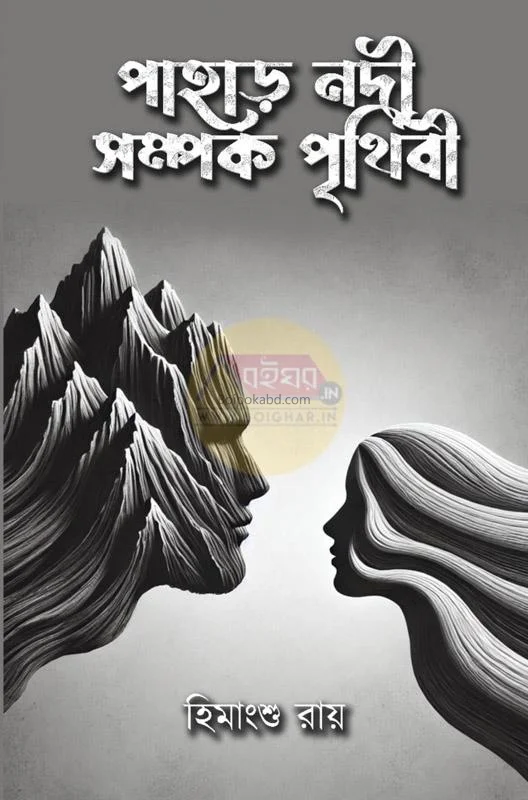 পাহাড় নদী সম্পর্ক