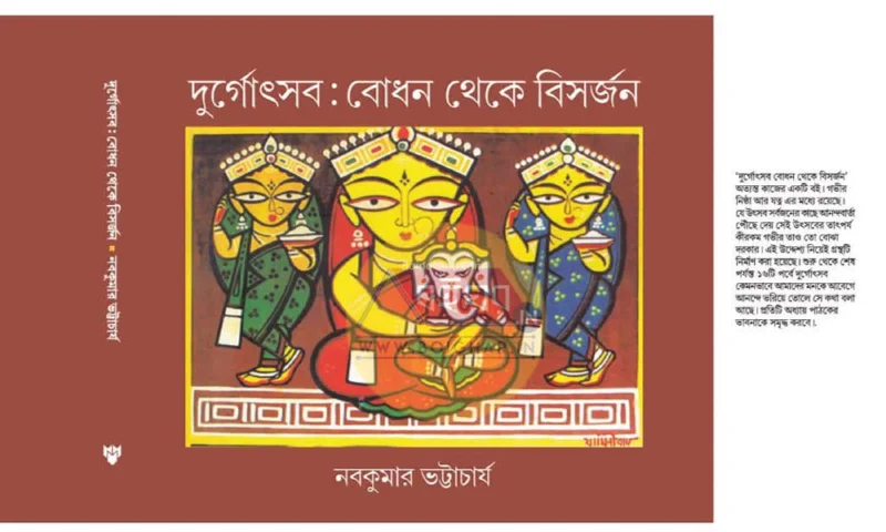 দুর্গোৎসব – বোধ থেকে বিসর্জন - নবকুমার ভট্টাচার্য