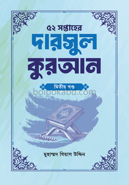 ৫২ সপ্তাহের দারসুল কুরআন - দ্বিতীয় খণ্ড