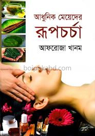 আধুনিক মেয়েদের রূপচর্চা