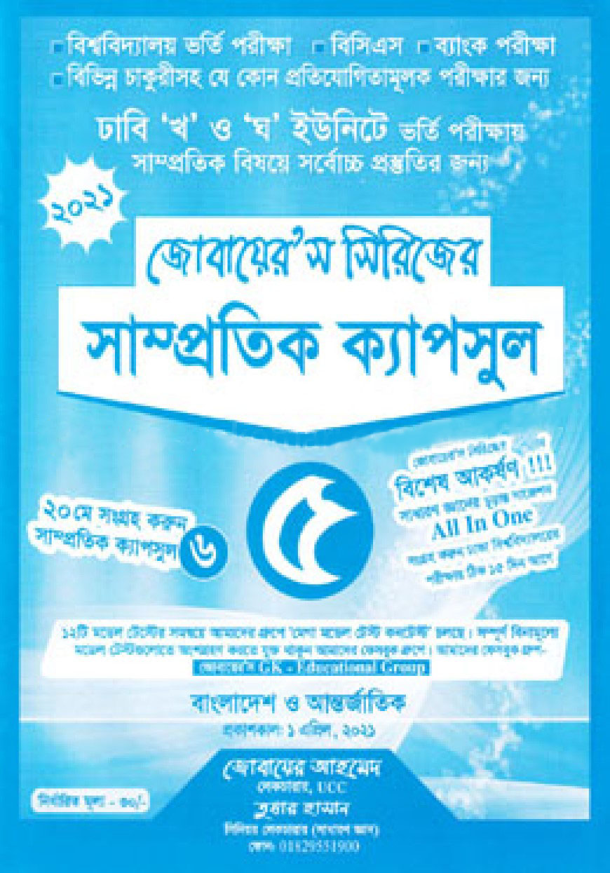 জোবায়েরস সিরিজের সাম্প্রতিক ক্যাপসুল ৫ (ঢাবি খ ও ঘ ইউনিট)