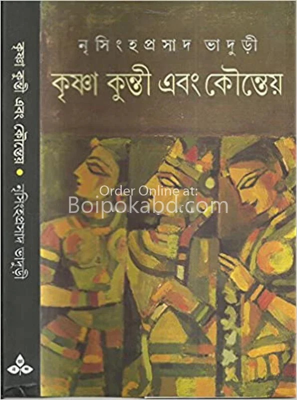 কৃষ্ণা কুন্তী এবং কৌন্তেয় - নৃসিংহ প্রাসাদ ভাদুড়ি