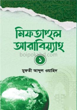 মিফতাহুল আরাবিয়্যাহ - ১ম খন্ড