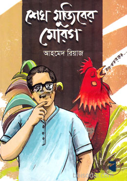 শেখ মুজিবের মোরগ