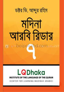 মদিনা আরবী রিডার-৭