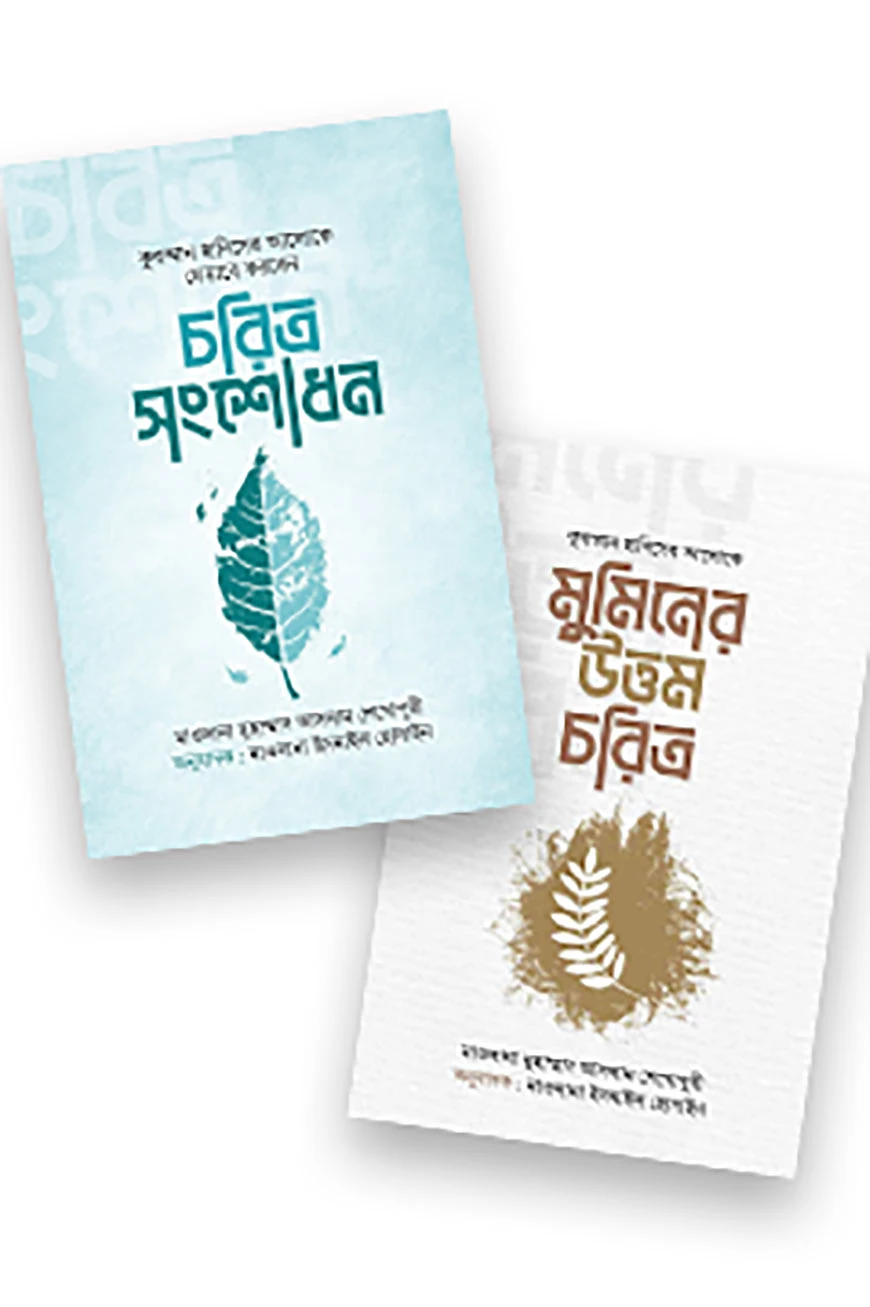 উত্তম চরিত্র গাইড প্যাকেজ