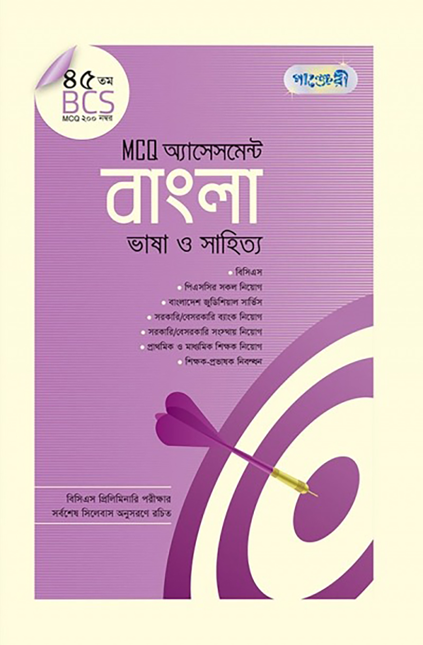পাঞ্জেরী MCQ অ্যাসেসমেন্ট বাংলা ভাষা ও সাহিত্য