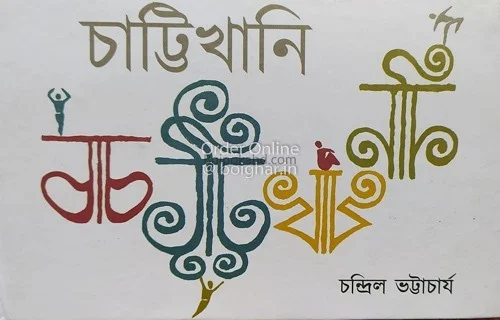 চাট্টিখানি - চন্দ্রিল ভট্টাচার্য