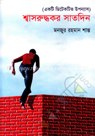 শ্বাসরুদ্ধকর সাতদিন