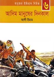 আদিম মানুষের দিনকাল