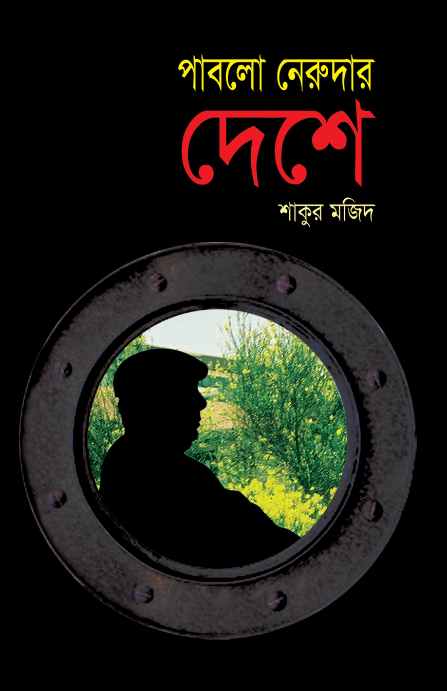 পাবলো নেরুদার দেশে