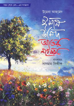 ঈমান উমিদ আওর মহব্বত