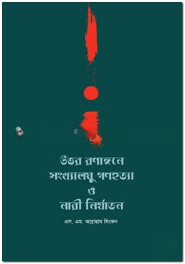 উত্তর রণাঙ্গনে সংখ্যালঘু গণহত্যা ও নারী নির্যাতন