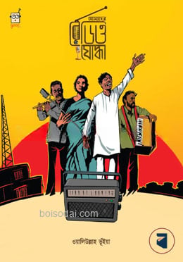 আমাদের রেডিও যোদ্ধা