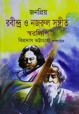 জনপ্রিয় রবীন্দ্র ও নজরুল সঙ্গীত স্বরলিপি