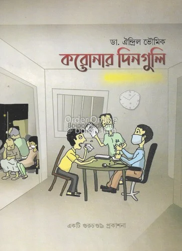 কোরোনার দিনগুলি - ড্র ঐন্দ্রিলা ভৌমিক
