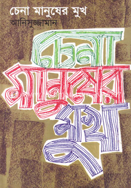 চেনা মানুষের মুখ