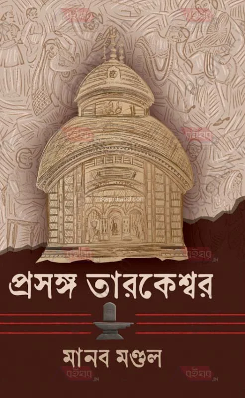 প্রসঙ্গ তারকেশ্বর - মানব মন্ডলী