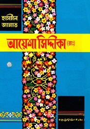 হযরত আয়েশা সিদ্দীকা (রা.)