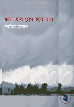 ছাদ তার মেঘ হয়ে যায়