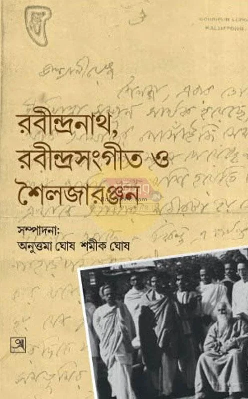 রবীন্দ্রনাথ