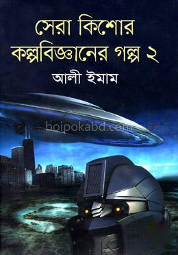 সেরা কিশোর কল্পবিজ্ঞানের গল্প-২